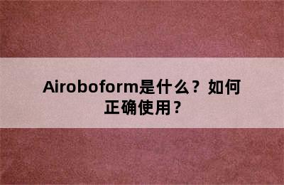 Airoboform是什么？如何正确使用？