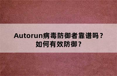 Autorun病毒防御者靠谱吗？如何有效防御？