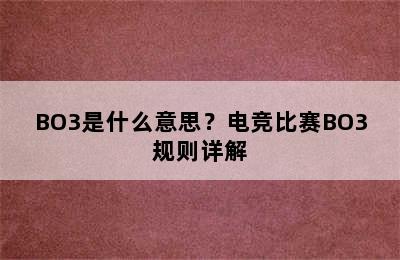 BO3是什么意思？电竞比赛BO3规则详解