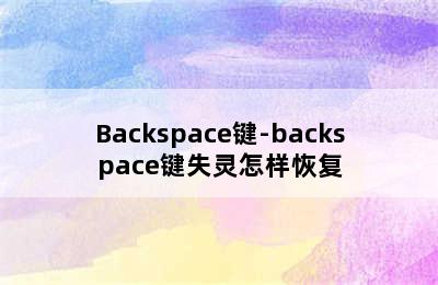 Backspace键-backspace键失灵怎样恢复