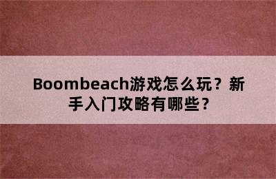 Boombeach游戏怎么玩？新手入门攻略有哪些？