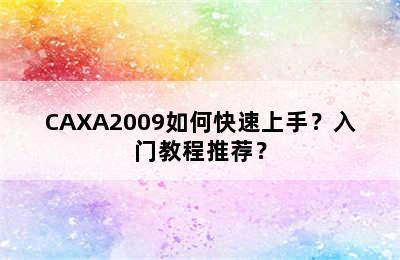 CAXA2009如何快速上手？入门教程推荐？