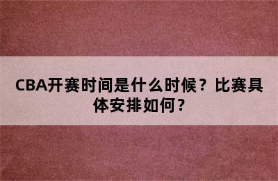 CBA开赛时间是什么时候？比赛具体安排如何？