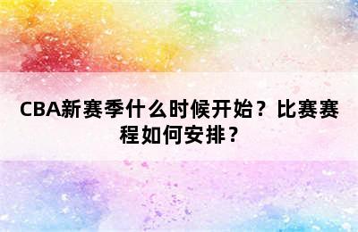 CBA新赛季什么时候开始？比赛赛程如何安排？