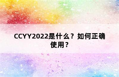 CCYY2022是什么？如何正确使用？