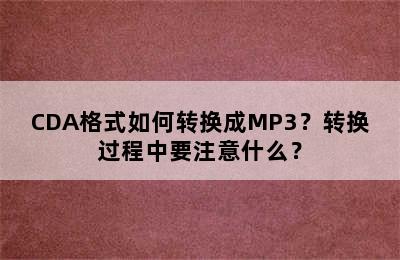 CDA格式如何转换成MP3？转换过程中要注意什么？