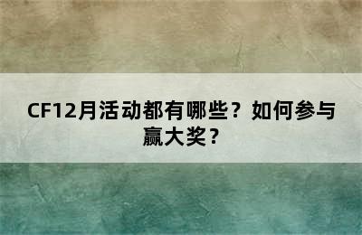 CF12月活动都有哪些？如何参与赢大奖？