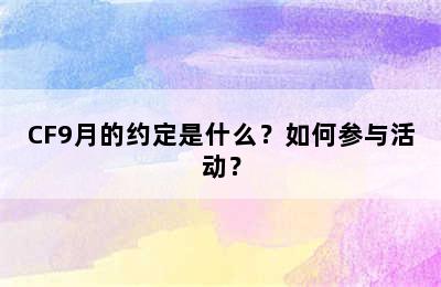 CF9月的约定是什么？如何参与活动？