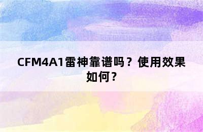 CFM4A1雷神靠谱吗？使用效果如何？