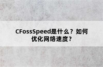 CFossSpeed是什么？如何优化网络速度？