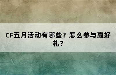 CF五月活动有哪些？怎么参与赢好礼？