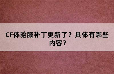 CF体验服补丁更新了？具体有哪些内容？