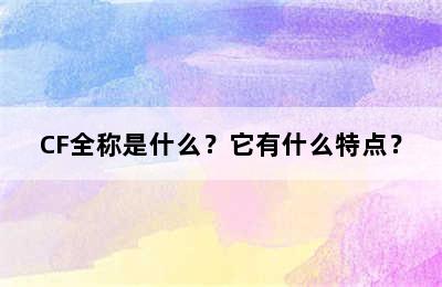 CF全称是什么？它有什么特点？