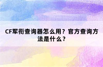 CF军衔查询器怎么用？官方查询方法是什么？