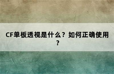 CF单板透视是什么？如何正确使用？