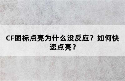 CF图标点亮为什么没反应？如何快速点亮？