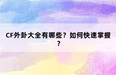 CF外卦大全有哪些？如何快速掌握？