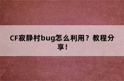 CF寂静村bug怎么利用？教程分享！