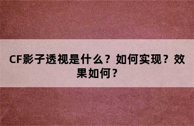 CF影子透视是什么？如何实现？效果如何？