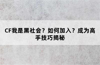 CF我是黑社会？如何加入？成为高手技巧揭秘