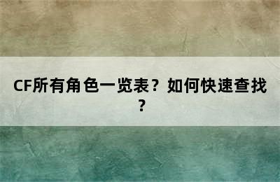 CF所有角色一览表？如何快速查找？