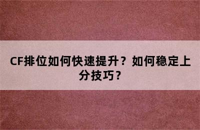 CF排位如何快速提升？如何稳定上分技巧？