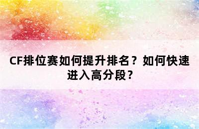 CF排位赛如何提升排名？如何快速进入高分段？