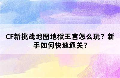 CF新挑战地图地狱王宫怎么玩？新手如何快速通关？