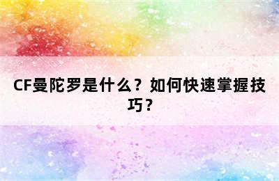 CF曼陀罗是什么？如何快速掌握技巧？