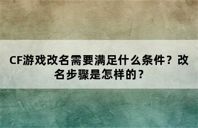 CF游戏改名需要满足什么条件？改名步骤是怎样的？