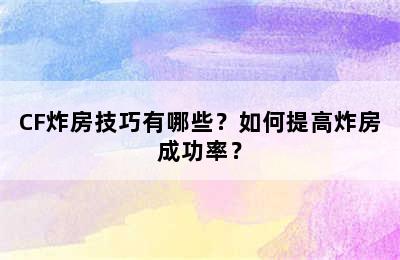 CF炸房技巧有哪些？如何提高炸房成功率？