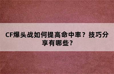 CF爆头战如何提高命中率？技巧分享有哪些？