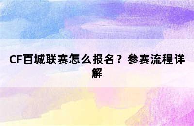 CF百城联赛怎么报名？参赛流程详解