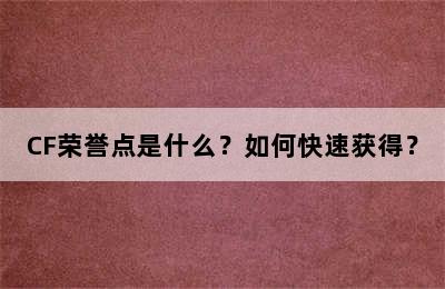 CF荣誉点是什么？如何快速获得？