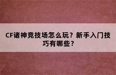 CF诸神竞技场怎么玩？新手入门技巧有哪些？