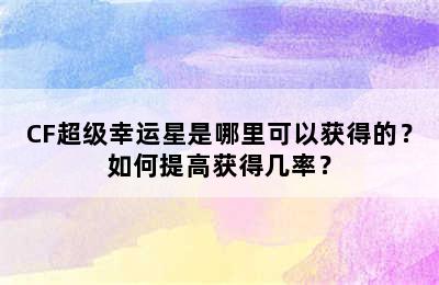 CF超级幸运星是哪里可以获得的？如何提高获得几率？