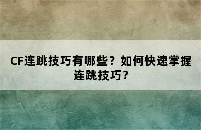 CF连跳技巧有哪些？如何快速掌握连跳技巧？