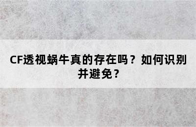 CF透视蜗牛真的存在吗？如何识别并避免？