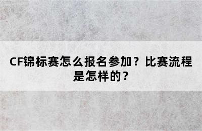 CF锦标赛怎么报名参加？比赛流程是怎样的？