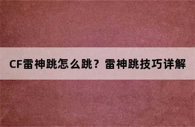 CF雷神跳怎么跳？雷神跳技巧详解