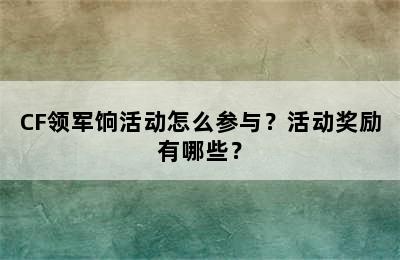 CF领军饷活动怎么参与？活动奖励有哪些？