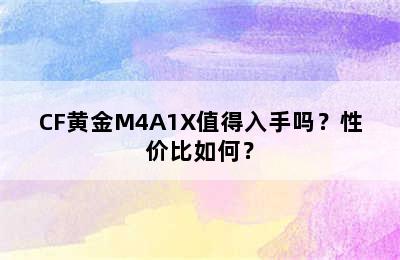 CF黄金M4A1X值得入手吗？性价比如何？