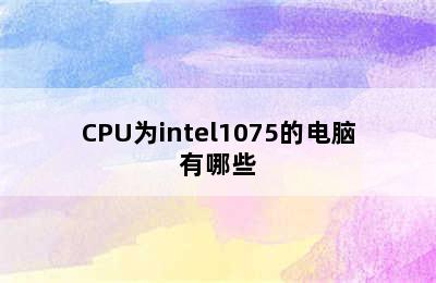 CPU为intel1075的电脑有哪些
