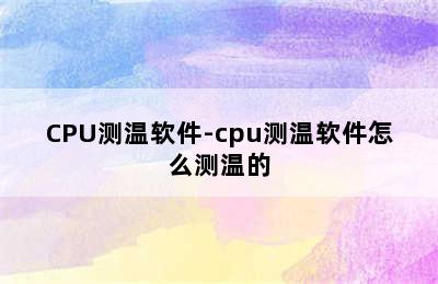 CPU测温软件-cpu测温软件怎么测温的