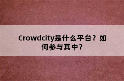 Crowdcity是什么平台？如何参与其中？