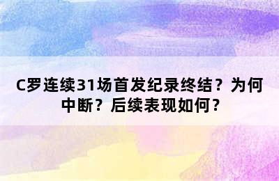 C罗连续31场首发纪录终结？为何中断？后续表现如何？