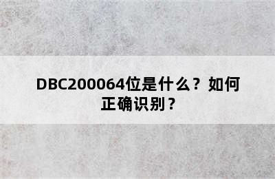 DBC200064位是什么？如何正确识别？