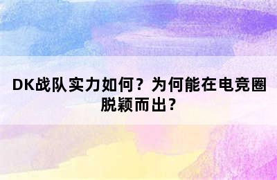 DK战队实力如何？为何能在电竞圈脱颖而出？