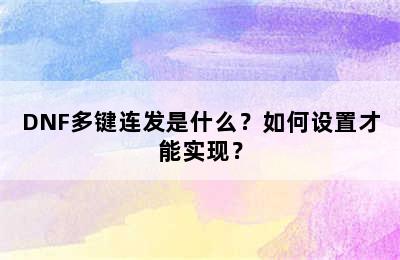 DNF多键连发是什么？如何设置才能实现？