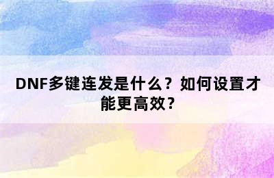 DNF多键连发是什么？如何设置才能更高效？